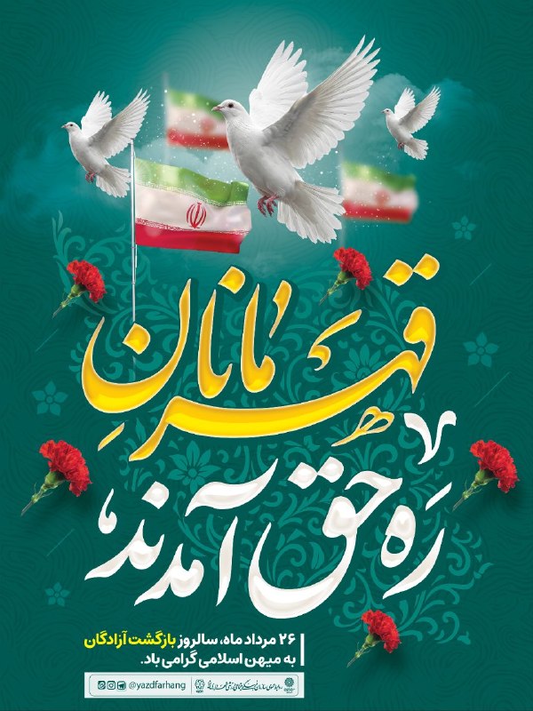 یزد فرهنگ: #مناسبت 🌼۲۶ مردادماه، سالروز بازگشت آزادگان به میهن اسلامی گرامی باد.🔸روابط عمومی سازمان فرهنگی اجتماعی ورزشی شهرداری یز