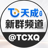 天成新群频道