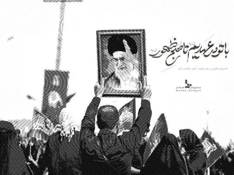 متنا: #عکس_نوشت 💠 با تو هم‌عهدیم تا صبح ظهور #مکتب_ایستادگی🌐 مرکز متنا سازمان فضای مجازی بسیج استان بوشهر 🇮🇷 @matnabu🇮🇷 @matna