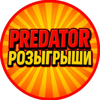 Telegram profile photo for PREDATOR 🔥 РОЗЫГРЫШИ СКИНОВ КАЖДЫЙ ДЕНЬ