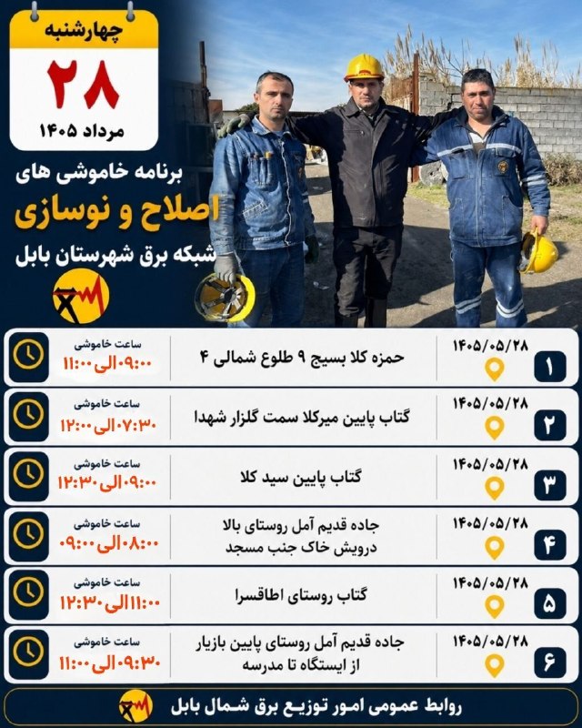 بابل شهر من: ⚡️ لیست زمان‌بندی خاموشی‌های فردا چهارشنبه ۲۸ مرداد اصلاح و نوسازی شبکه برق شهرستان بابل🅱️ @babolshahremanما را در ایتا 