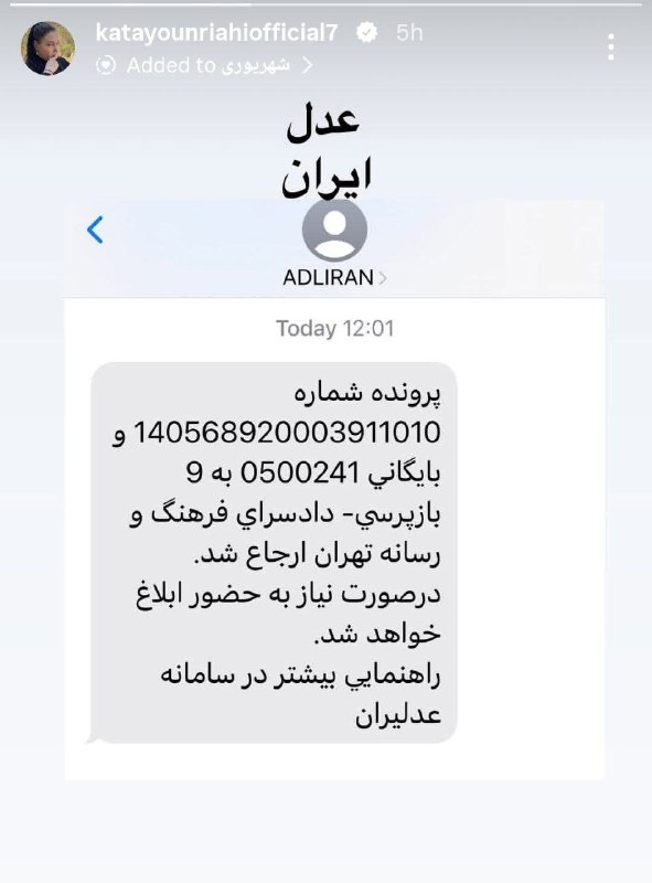 خبر فوری مهم: 🔻کتایون ریاحی، بازیگر پیشین سینما و تلویزیون با انتشار تصویری در صفحهٔ اینستاگرامش، از ارسال پروندهٔ خود به بازپرسی دادس