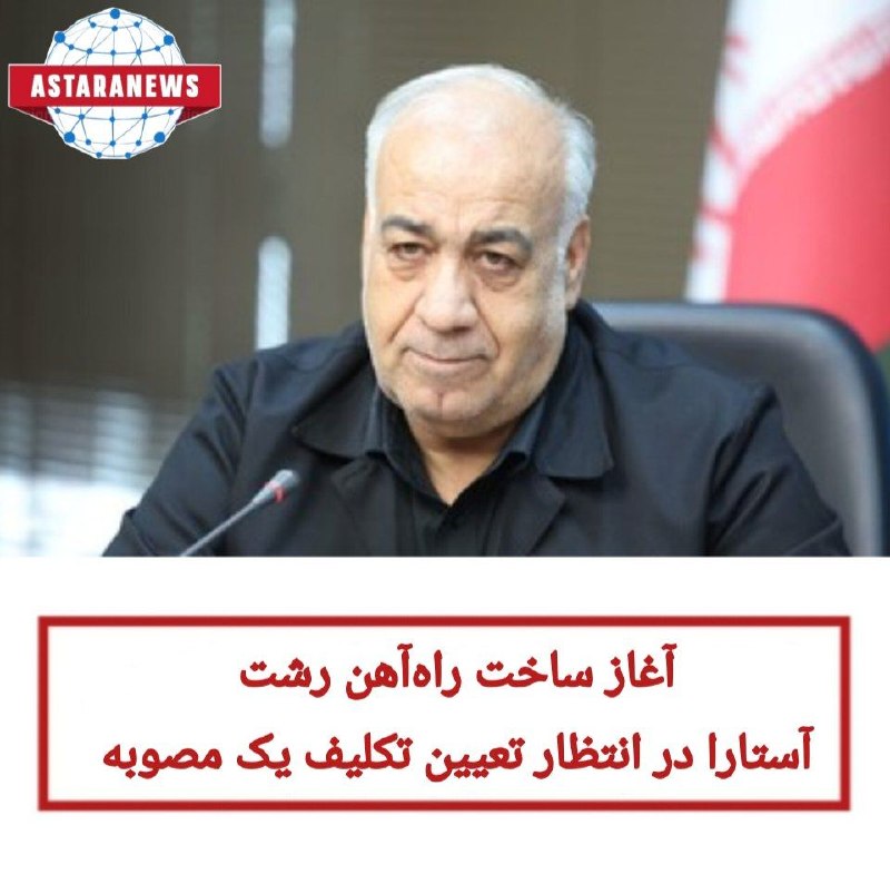 ️️️️🌐 اخبار آستارا 🌐: 🔹️هوشنگ بازوند - معاون وزیر راه و شهرسازی - در گفتوگو با ایسنا، در تشریح آخرین وضعیت راهآهن رشت - آستارا اظهار کرد: ۱۶