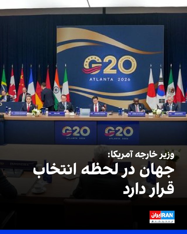 פגישת שרי החוץ של ה-G20 באטלנטה, ג'ורג'יה, ארה"ב, החלה בסקירת המשברים הכלכליים והגיאופוליטיים העולמיים והשל…