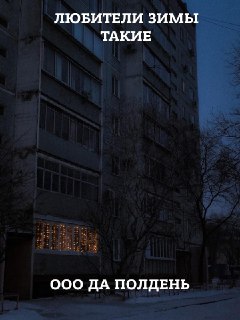 Для некоторых наступление осени и зимы — это не про красивые шерстяные свитера с оленями и уютные вечера, а про хандру и отсутствие сил. Почитайте, как работает сезонное аффективное расстройство и как его пережить: https://lentach.media/UWqXq