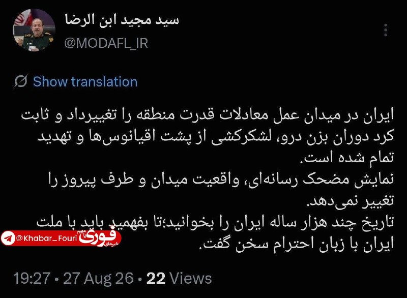 خبرهای فوری مهم 🔖: سردار ابنالرضا: معادلات قدرت منطقه را تغییر دادیم؛ با احترام با ملت ایران سخن بگوییدسرپرست وزارت دفاع و پشتیبانی نیروها
