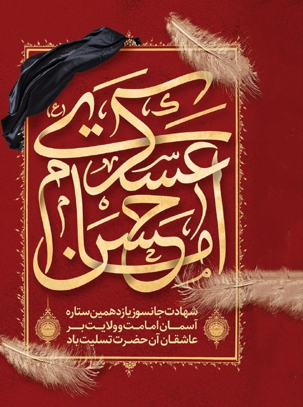 اخبار فوری مشهد و ایران: 🏴جهان، خورشـید عالم تاب رفت🏴رفت و عالم در دلِ گرداب رفت🏴گریـه کـن! که از رکـاب سـامرا🏴آن یـگــانه گوهـرِ نایـاب رفـت@Akh