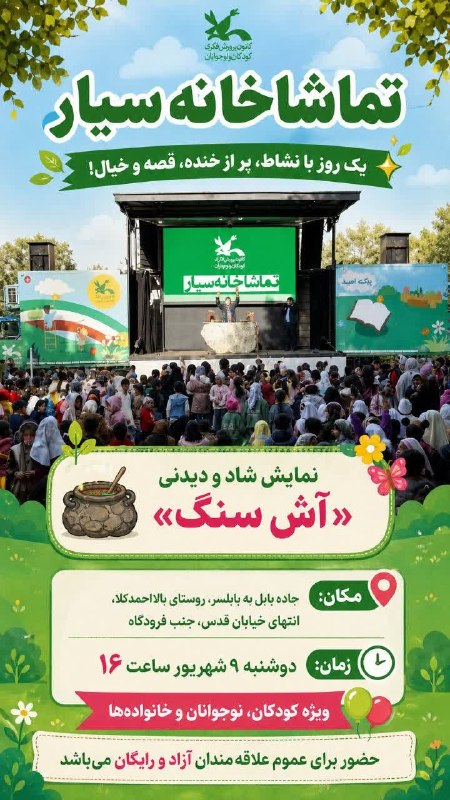 اینجا هادیشهر: تماشاخانه سیاریک روز با نشاط، پر از خنده، قصه و خیال! 🌱✨ نمایش شاد و دیدنی «آش سنگ»مکان: هادیشهر، روستای بالااحمدکلا، ا