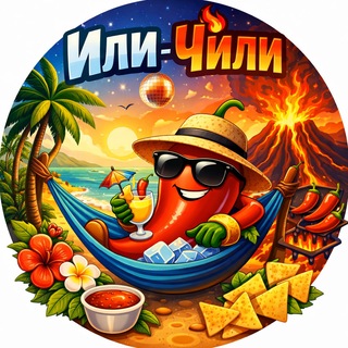 Lil Chili Chat