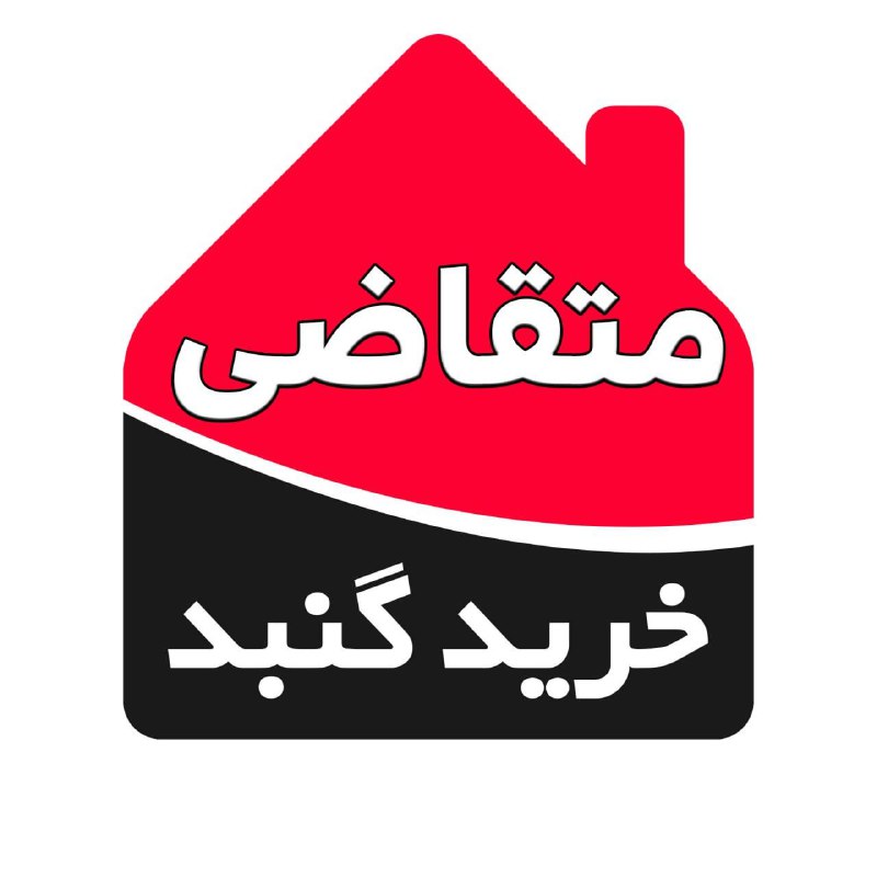 کانال املاک فروشی گنبد 🏠: 🚨 📣 مژده : کانال متقاضی های خرید و اجاره املاک گنبد راه اندازی شد🔻کلیه درخواست های خرید و اجاره املاک گنبد در این کانال
