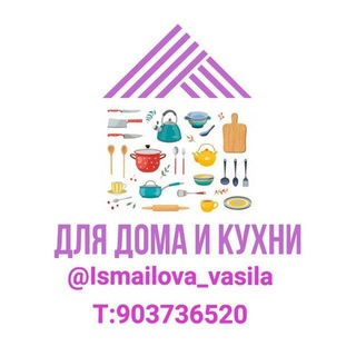 Для дома и кухни🛒