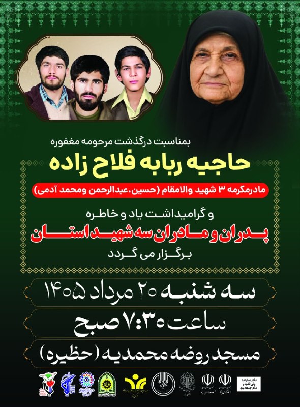 یزد فرهنگ: 🌷مراسم درگذشت مادر مکرمه ۳ شهید والامقام (حسین، عبدالرحمن و محمد آدمی) و گرامیداشت یاد و خاطره پدران و مادران سه شهید اس