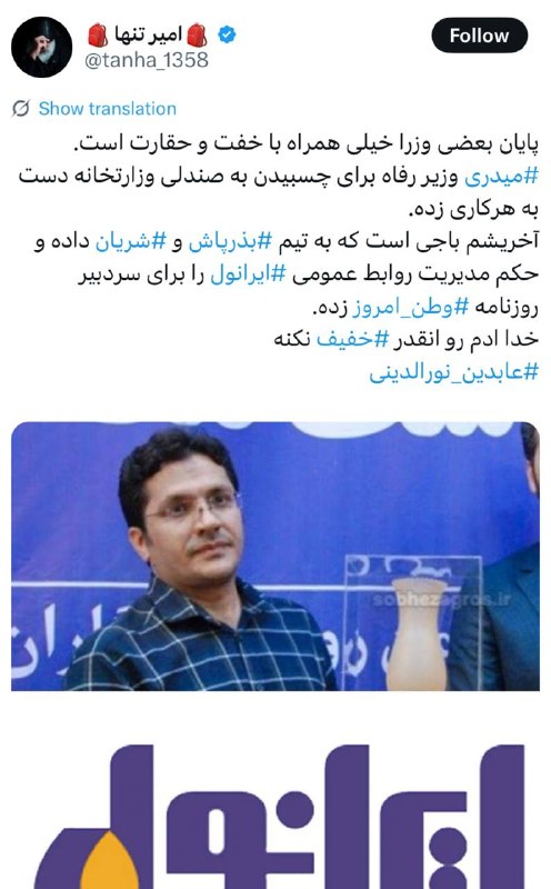 سهام نیوز: ✅پایان بعضی وزرا خیلی همراه با خفت و حقارت است.‏⁧ #میدری ⁩ وزیر رفاه برای چسبیدن به صندلی وزارتخانه دست به هرکاری زده.‏آ