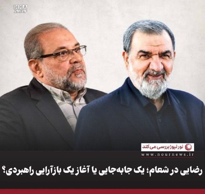 یک حرف از هزاران: #گزیده_های_ایران ☑️ رضایی در شعام؛ یک جابه‌جایی یا آغاز یک بازآرایی راهبردی؟▫️گزارش نورنیوز🔹انتصاب دکتر محسن رضایی به‌عن