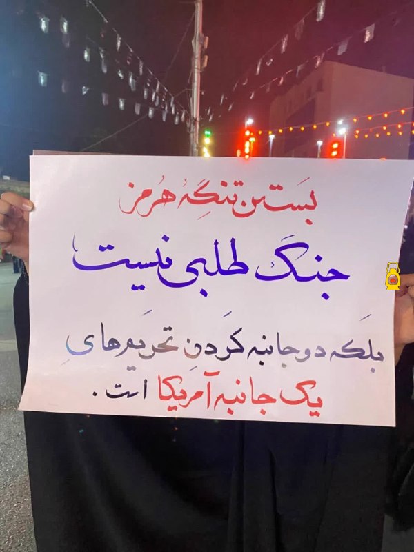 سیاست آنلاین: بستن تنگه هرمز جنگ طلبی نیست، دوجانبه کردن تحریم‌های یک جانبه آمریکاست..✍️ حَـوّا 🚩