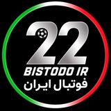 Bistodo IR | بیست و دو ⚽️