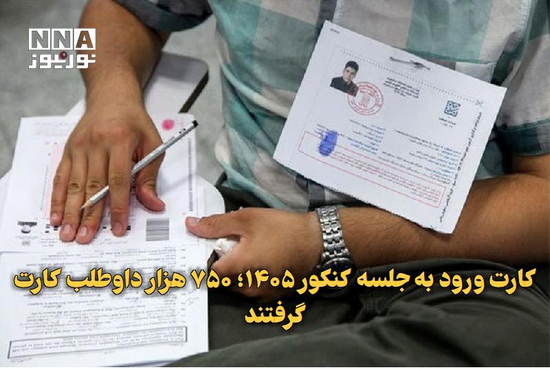 نورنیوز: ✅ کارت ورود به جلسه کنکور ۱۴۰۵؛ ۷۵۰ هزار داوطلب کارت گرفتند🔹 بیش از ۷۵۰ هزار نفر از داوطلبان کنکور ۱۴۰۵ و آزمون پذیرش دا