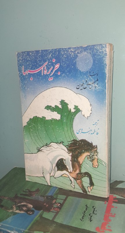 📦 فروشگاه کتاب جلدی ( فروهر) 📚: 📕 کتاب :📗جزیره اسبهاموضوع:#رمان✍️ اثر :رایلیس دیلونبرگردانفاطمه رهنروی📚انتشارات سپیده🗓چاپ 1370💰قیمت۱۰۰هزار تومان🥇رده ارز