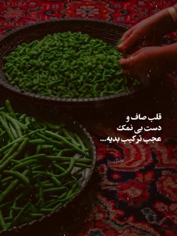 🎆🎀 فتونایس 🎀🎆: قلب صاف و دست بی نمک....#عکس_نوشته 🥀🍃@photoniceee✿࿐༅࿇༅࿐✿