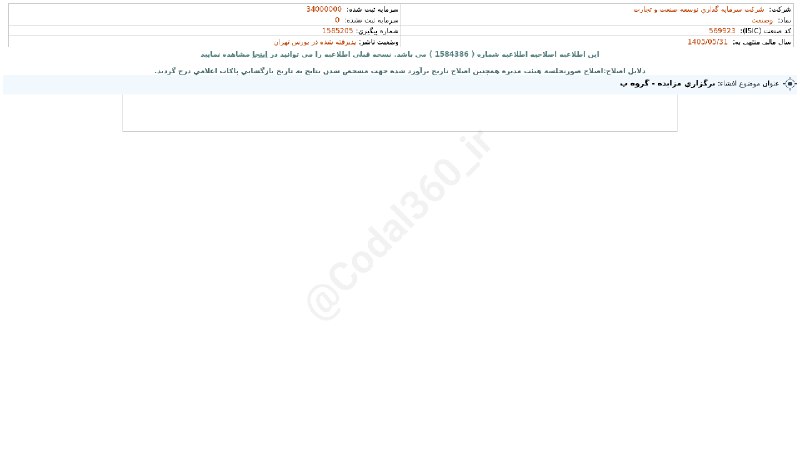 کدال۳۶۰: #وصنعت#افشای_اطلاعات_بااهمیت - (برگزاری مزایده - گروه ب) منتهی به سال مالی 1405/05/31(اصلاحیه) شرکت #سرمایه_گذاری_توسعه_