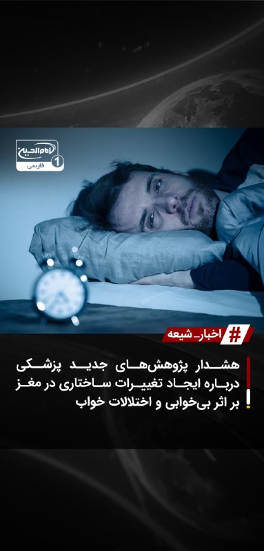 SHIAWAVES اخبار شیعه: هشدار پژوهش‌های جدید پزشکی درباره ایجاد تغییرات ساختاری در مغز بر اثر بی‌خوابی و اختلالات خوابنتایج یک مطالعه علمی جدید 
