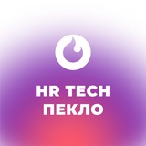 HR Tech пекло
