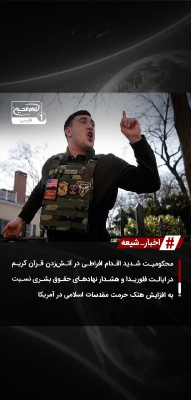 SHIAWAVES اخبار شیعه: محکومیت شدید اقدام افراطی در آتشزدن قرآن کریم در ایالت فلوریدا و هشدار نهادهای حقوق بشری نسبت به افزایش هتک حرمت مقدسات