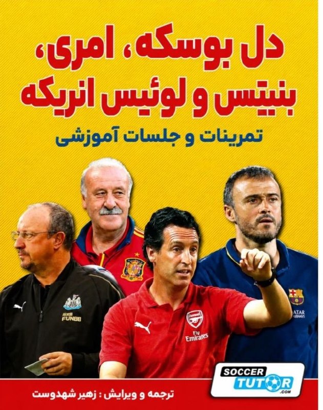 تمرینات روز فوتبال اروپا: 🔥 فقط ۱۴۰ هزار تومان!یک مجموعه کاربردی و ارزشمند از تمرینات و جلسات آموزشی مربیان مطرح فوتبال ⚽️برای مربیانی که می‌خواهن