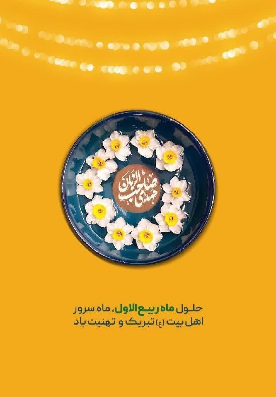 خیریه ضامن آهو دهلران: ﷽❁ ❣️✨✨✨✨✨✨⭐️🍃✨🍂🌺✨‌🌸 حلول ماه ربیع‌الاول، ماه سرور اهل بیت (علیهم‌السلام) تبریک و تهنیت باد.✨تعجیل در فرج امام زمان(عج) 