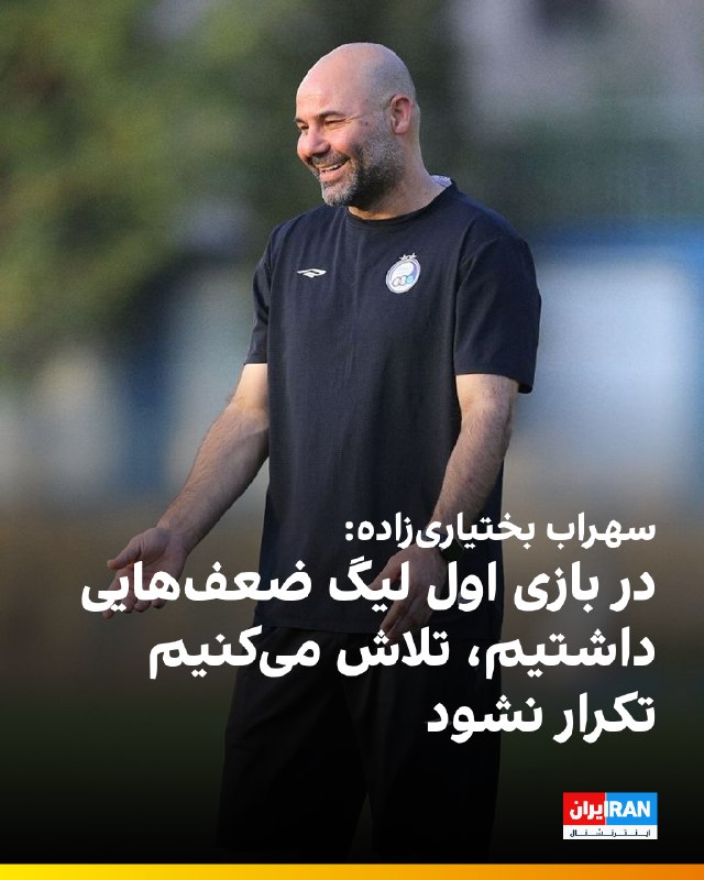 ایران اینترنشنال ورزشی: 🔻سهراب بختیاریزاده، سرمربی استقلال درباره دیدار این تیم برابر نساجی مازندران در هفته دوم لیگ برتر فوتبال گفت: «بازی نخس