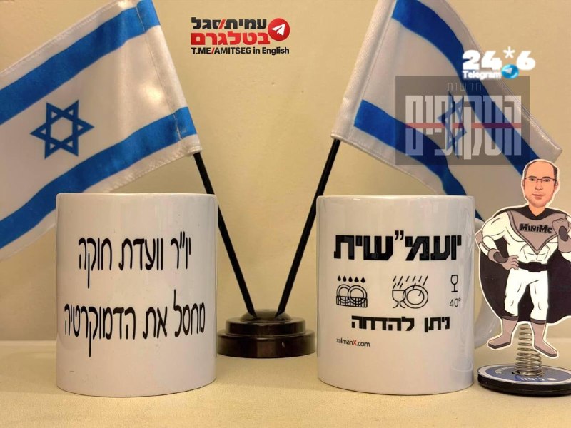 🇮🇱 אחרי העימות אתמול, הושגה פשרה: לכוס היועמ"שית של רוטמן הצטרפה כוס חדשה של יסמין פרידמן מיש עתיד.