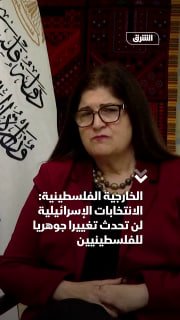 שר החוץ הפלסטיני פארסין אגאבקיאן שאהין: המדיניות הישראלית נשארה זהה עם רצף הממשלות בין ימין, שמאל ומרכז, ול…