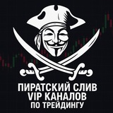 Пират Профита слив платных каналов