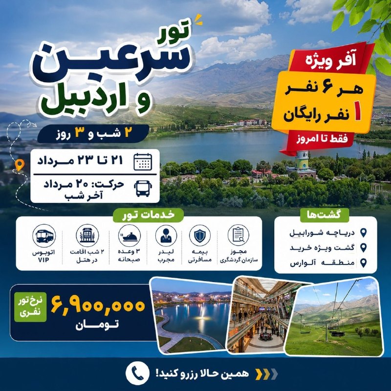 کانال گردشگری فراز کُرد: 👌آفر ویژه تو‌سرعین ✅گروهها و خانواده ها هر شش نفر یک نفر رایگان✅اتک نفره و دو‌و‌سه و ...هر نفر500هزار تخفیف❗️تعداد محدود