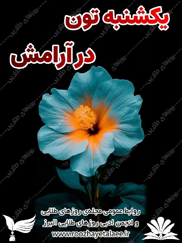 روزهای طلایی(مجله وانجمن ادبی): رسانه پست