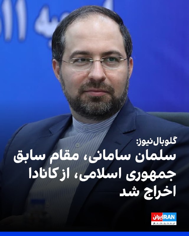 افشانیوز: گلوبالنیوز: کانادا مقام سابق جمهوری اسلامی را اخراج کرد👉@Efsha#ایران #آژانس #اعتراض
