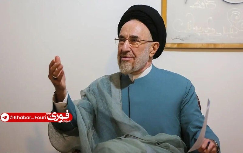 آقای خبر: سید محمد خاتمی: بعد از جنگ فرصتی فوق العاده برای کشور و مردم پدید آمد که جلوه آن را در تفاهم نامه ژنو می بینیم🔹باید شجاع