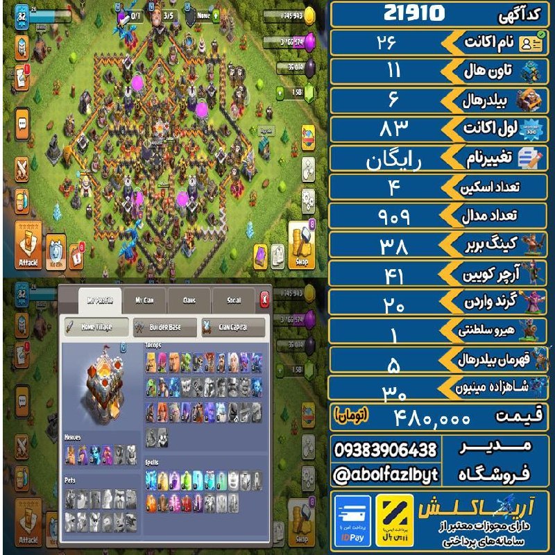 آریا کلش: 🏷 کد آگهی : 21910🔖 نام اکانت : 26💵 قیمت : 480,000 تومان📝 توضیحات :اکانت کامل دست خودم بود جم های زیادی داره و ابلیتی های