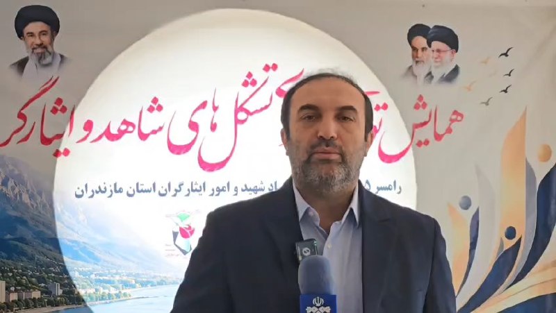 پایگاه خبری مازندران: ⭕️ ۳۵۸ تشکل شاهد و ایثارگر کشور زیر چتر برنامههای توانمندسازی🔶 همایش توانمندسازی تشکلهای شاهد و ایثارگر کشور با هدف ار