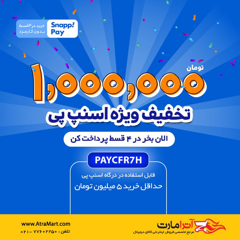 AtraMart.com | آترامارت: 💥 این شهریور خریدت با اسنپ پی BMW داره! 🚘✨😍 یک میلیون تومان تخفیف ویژه درگاه اسنپ پی 🔰 حداقل خرید 5 میلیون تومانکد تخفیف