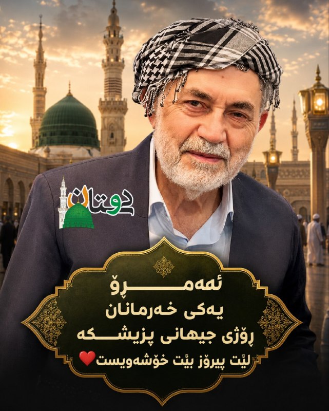 دوستـان: یکم شهریور ماه روز جهانی پزشک 🆔 @Doos3Tan 🎯 ⭕️پیج اینستاگرام #دوستان https://instagram.com/doos3tanئەمـــڕۆ یەکی خەرمانا