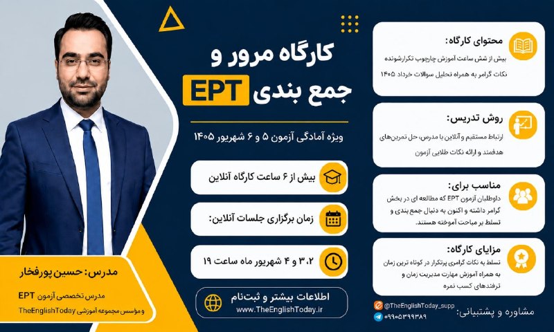 اخبار دانشجویان دانشگاه آزاد: 🔥صد و نوزدهمین کارگاه نکته و تست EPT فرصتی فوقالعاده برای قبولی در آزمون ۵ و ۶ شهریور ماه ۱۴۰۵➕ به همراه تحلیل و بررسی