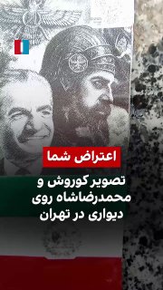 על ידי שליחת סרטון לאיראן הבינלאומי, אזרח מראה כי כרזה עם תמונתם של סיירוס אחאמנשי ומוחמד רזא שאה פהלווי הו…