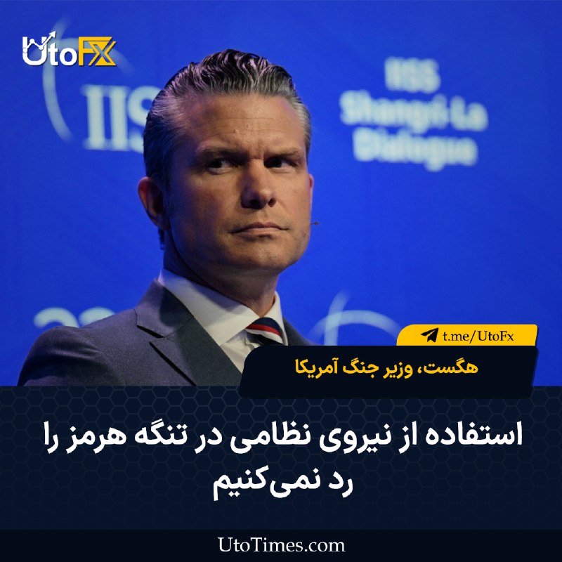 UtoFX | مرجع فاندامنتال فارکس و انس طلا: ✅ هگست: استفاده از نیروی نظامی در تنگه هرمز را رد نمی‌کنیم 🔹 پیت هگست، وزیر جنگ آمریکا، درباره ایران گفت استفاده از نیرو