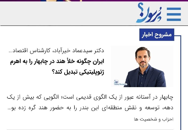 سایت خبری پُرسون: 🔴دکتر سیدعماد خیرآباد، کارشناس اقتصاد دریا پایه نوشت:ایران چگونه خلأ هند در چابهار را به اهرم ژئوپلیتیکی تبدیل کند؟🌍http