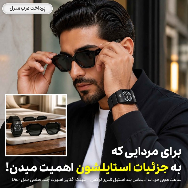 فروشگاه تخفیف آنلاین: پکیج ساعت مچی مردانه آدیداس بند استیل فنری لوکس+عینک آفتابی اسپرت چند ضلعی مدل Diorاستایل نیمه‌رسمی و اسپرتت با این ست ک
