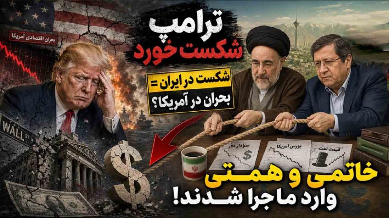 موسسه مطالعاتی تحریریه: طلایه شکست آمریکا و خشم خاتمی؟در حالی که نشانههای افول قدرت استراتژیک آمریکا در منطقه بیش از پیش نمایان شده، چهره ها سی