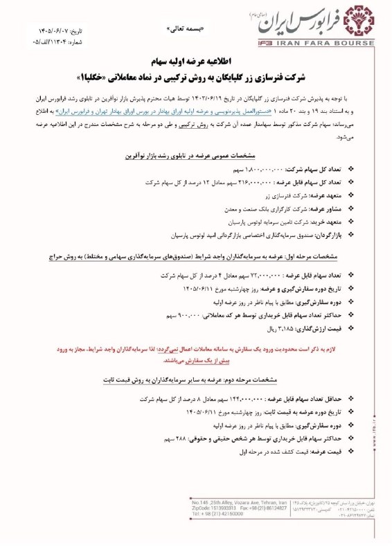 بتا سهم: عرضه اولیه فنرسازی زر گلپايگان با نماد #خگلپا به روش ترکیبی در فرابورس ایرانزمان عرضه: چهارشنبه ۱۱ شهریورقیمت ارزشگذاری: