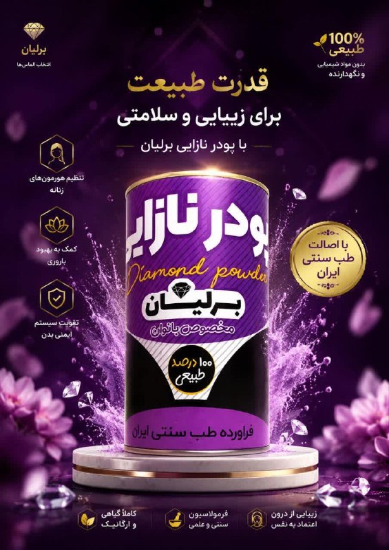 معجزه پوست زیبا: *درمان قطعی تنبلی تخمدان*✅پودر نازایی برلیان✅💜این محصول لازمه ی هر بانوی ایرانیه که درگیر انواع آمپول و قرصهای شیمیایی ب