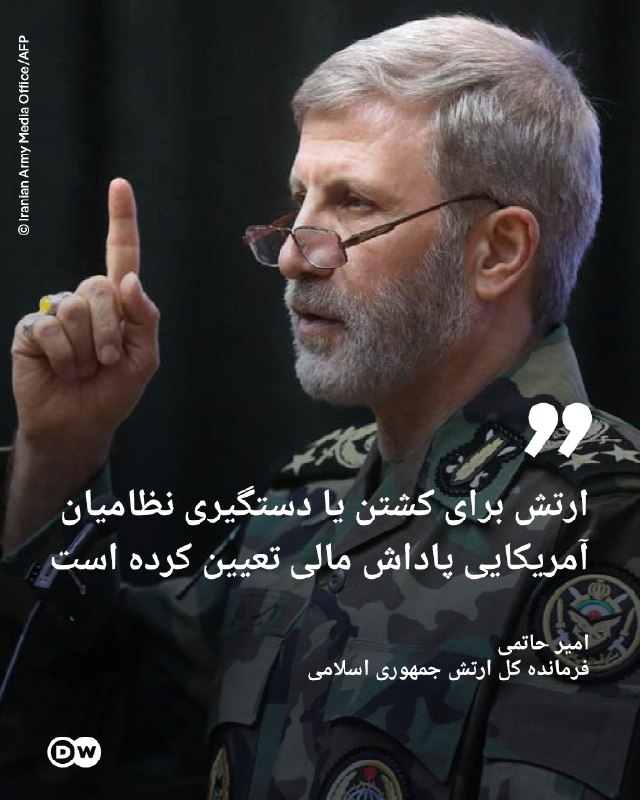DW Persian دویچهوله فارسی ✔: 🔶فرمانده ارتش ایران از تعیین پاداش برای کشتن یا دستگیری نظامیان آمریکایی خبر دادامیر حاتمی، فرمانده کل ارتش جمهوری اسلام